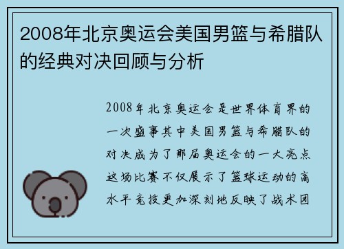 2008年北京奥运会美国男篮与希腊队的经典对决回顾与分析