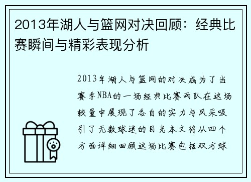 2013年湖人与篮网对决回顾：经典比赛瞬间与精彩表现分析