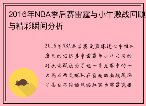 2016年NBA季后赛雷霆与小牛激战回顾与精彩瞬间分析
