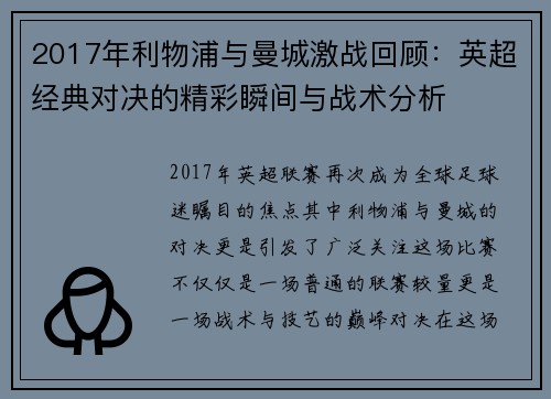 2017年利物浦与曼城激战回顾：英超经典对决的精彩瞬间与战术分析
