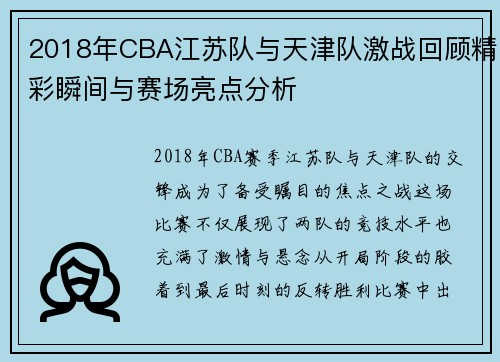 2018年CBA江苏队与天津队激战回顾精彩瞬间与赛场亮点分析