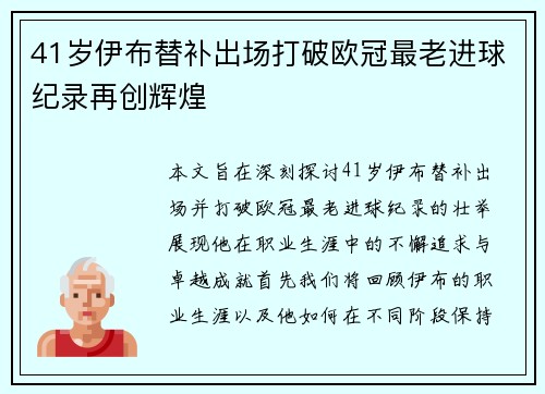 41岁伊布替补出场打破欧冠最老进球纪录再创辉煌
