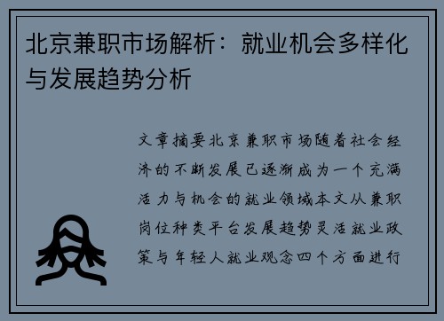 北京兼职市场解析：就业机会多样化与发展趋势分析