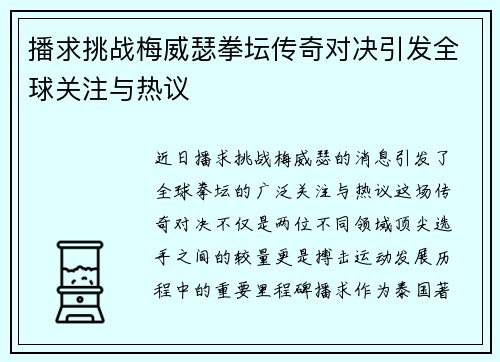 播求挑战梅威瑟拳坛传奇对决引发全球关注与热议