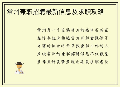 常州兼职招聘最新信息及求职攻略