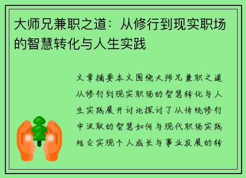 大师兄兼职之道：从修行到现实职场的智慧转化与人生实践