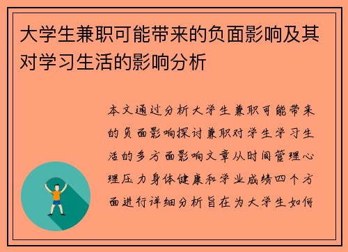 大学生兼职可能带来的负面影响及其对学习生活的影响分析