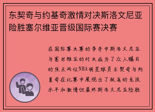 东契奇与约基奇激情对决斯洛文尼亚险胜塞尔维亚晋级国际赛决赛