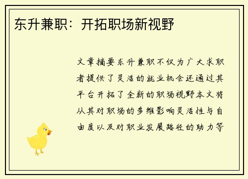 东升兼职：开拓职场新视野