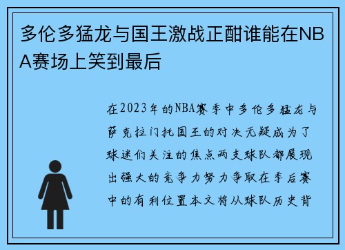 多伦多猛龙与国王激战正酣谁能在NBA赛场上笑到最后