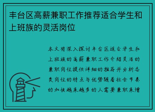 丰台区高薪兼职工作推荐适合学生和上班族的灵活岗位