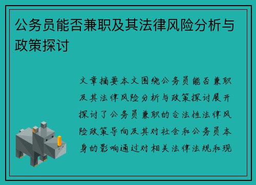 公务员能否兼职及其法律风险分析与政策探讨