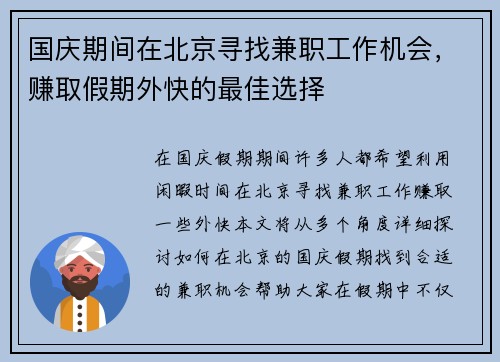 国庆期间在北京寻找兼职工作机会，赚取假期外快的最佳选择