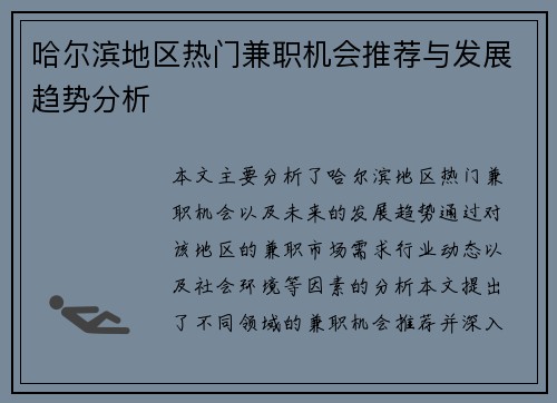 哈尔滨地区热门兼职机会推荐与发展趋势分析
