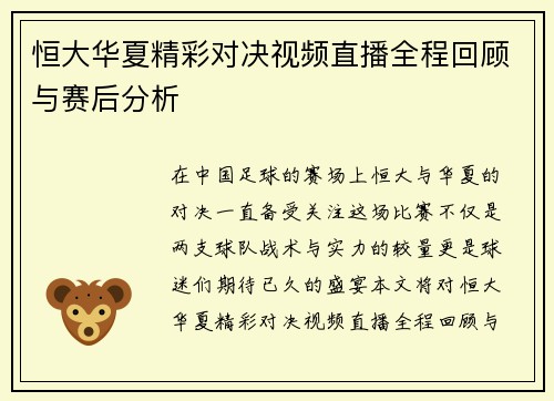 恒大华夏精彩对决视频直播全程回顾与赛后分析
