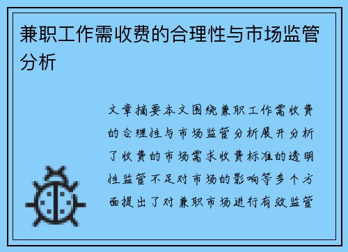 兼职工作需收费的合理性与市场监管分析