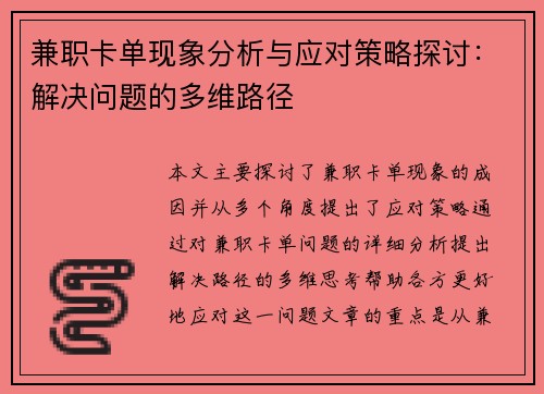 兼职卡单现象分析与应对策略探讨：解决问题的多维路径