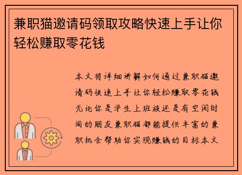 兼职猫邀请码领取攻略快速上手让你轻松赚取零花钱