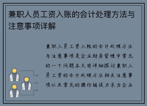 兼职人员工资入账的会计处理方法与注意事项详解