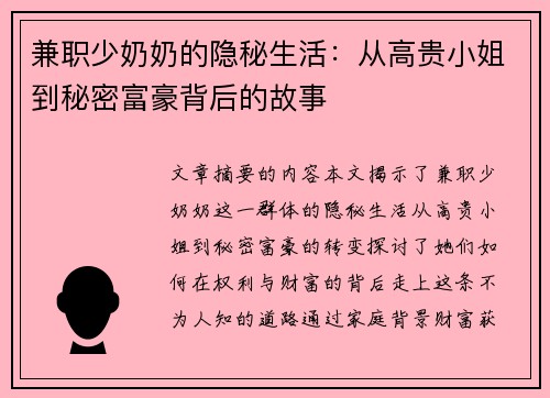 兼职少奶奶的隐秘生活：从高贵小姐到秘密富豪背后的故事