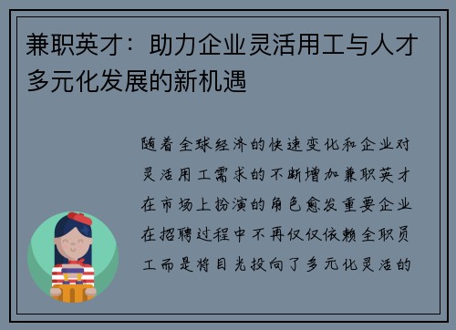 兼职英才：助力企业灵活用工与人才多元化发展的新机遇
