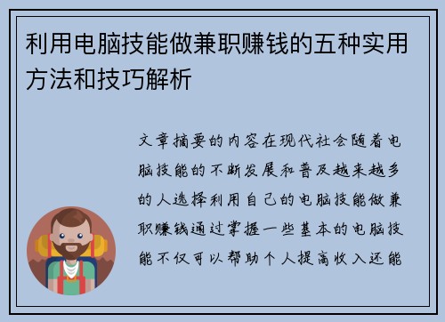 利用电脑技能做兼职赚钱的五种实用方法和技巧解析