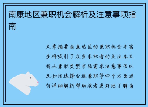 南康地区兼职机会解析及注意事项指南