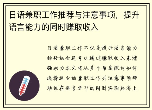 日语兼职工作推荐与注意事项，提升语言能力的同时赚取收入
