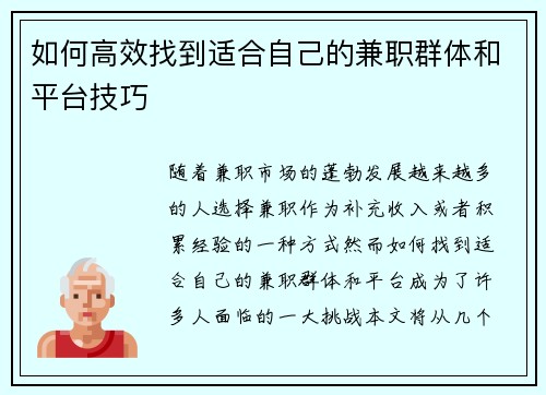 如何高效找到适合自己的兼职群体和平台技巧