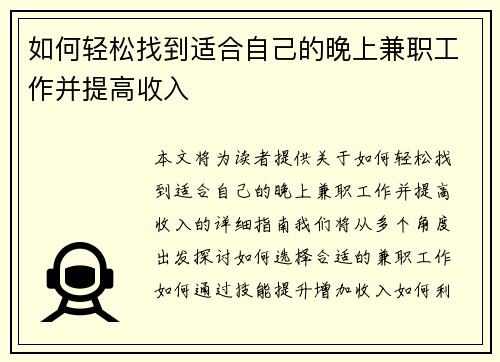 如何轻松找到适合自己的晚上兼职工作并提高收入