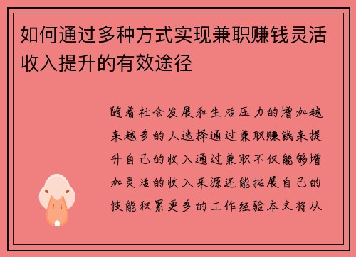 如何通过多种方式实现兼职赚钱灵活收入提升的有效途径
