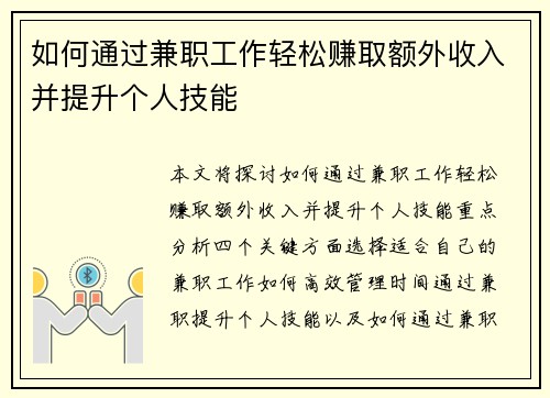 如何通过兼职工作轻松赚取额外收入并提升个人技能