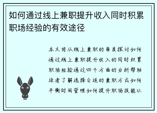 如何通过线上兼职提升收入同时积累职场经验的有效途径