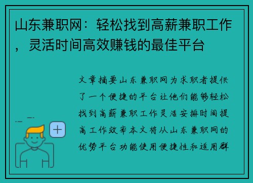 山东兼职网：轻松找到高薪兼职工作，灵活时间高效赚钱的最佳平台