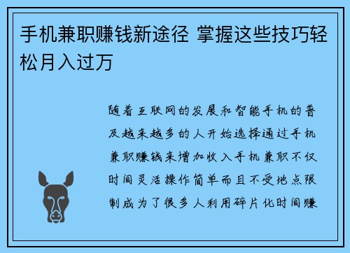 手机兼职赚钱新途径 掌握这些技巧轻松月入过万