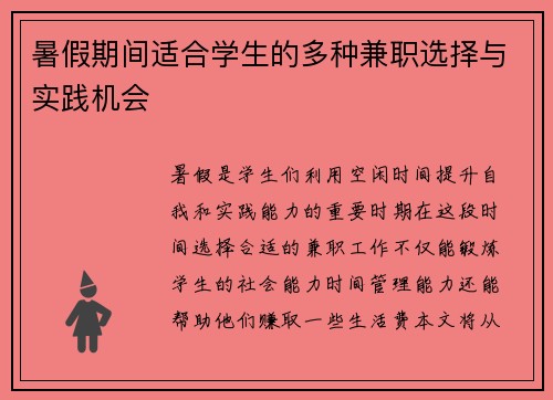 暑假期间适合学生的多种兼职选择与实践机会
