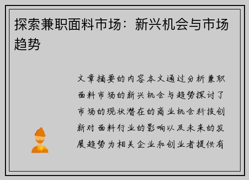探索兼职面料市场：新兴机会与市场趋势
