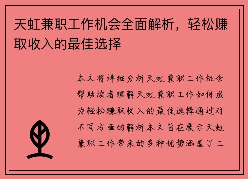 天虹兼职工作机会全面解析，轻松赚取收入的最佳选择