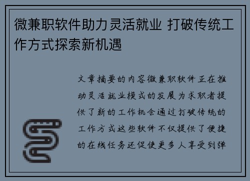 微兼职软件助力灵活就业 打破传统工作方式探索新机遇