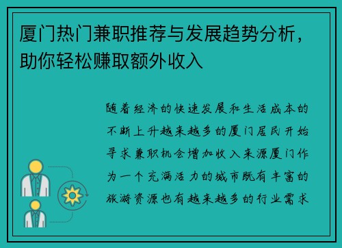 厦门热门兼职推荐与发展趋势分析，助你轻松赚取额外收入