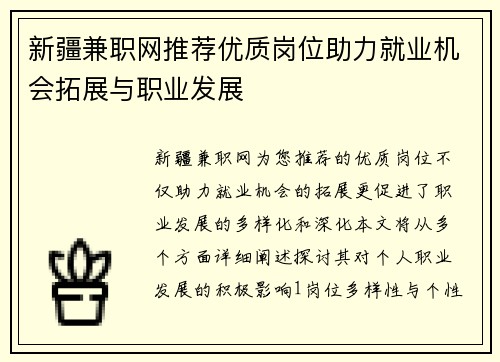 新疆兼职网推荐优质岗位助力就业机会拓展与职业发展