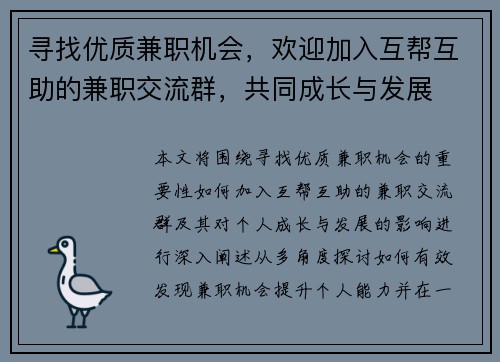 寻找优质兼职机会，欢迎加入互帮互助的兼职交流群，共同成长与发展