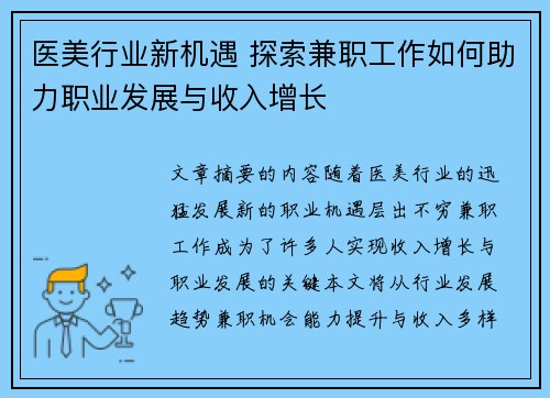 医美行业新机遇 探索兼职工作如何助力职业发展与收入增长