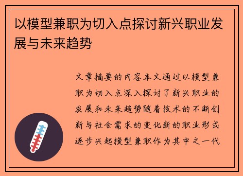 以模型兼职为切入点探讨新兴职业发展与未来趋势