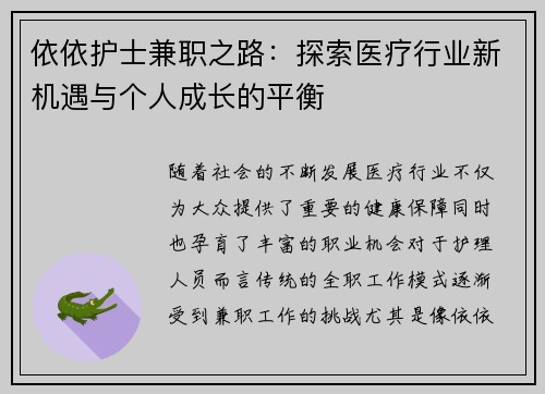 依依护士兼职之路：探索医疗行业新机遇与个人成长的平衡