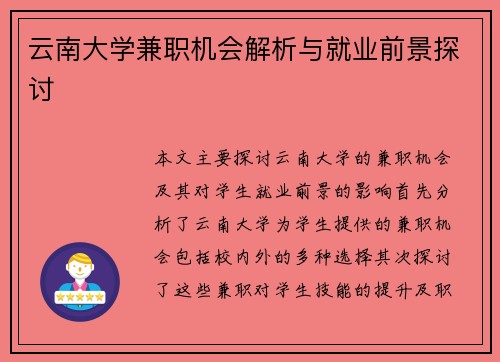 云南大学兼职机会解析与就业前景探讨
