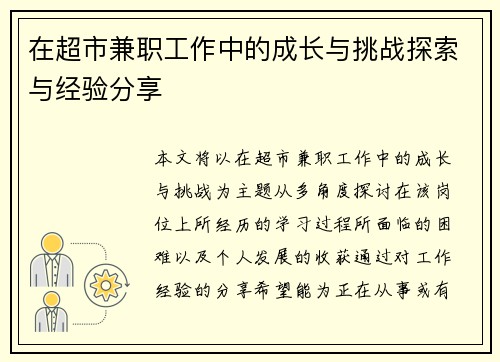 在超市兼职工作中的成长与挑战探索与经验分享
