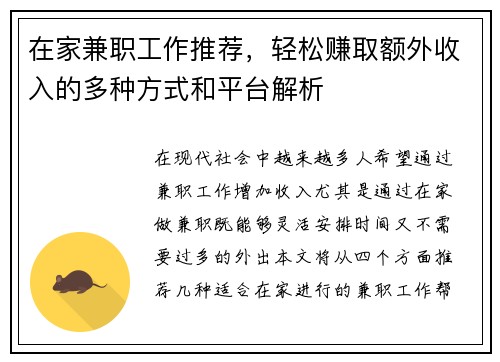 在家兼职工作推荐，轻松赚取额外收入的多种方式和平台解析