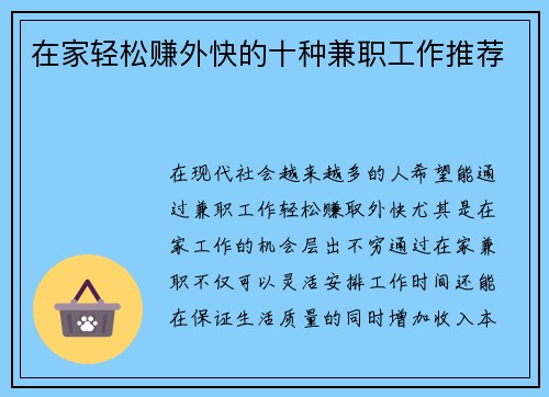 在家轻松赚外快的十种兼职工作推荐