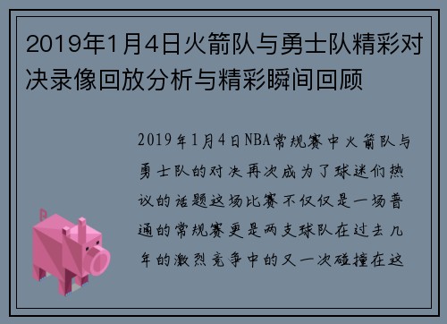 2019年1月4日火箭队与勇士队精彩对决录像回放分析与精彩瞬间回顾